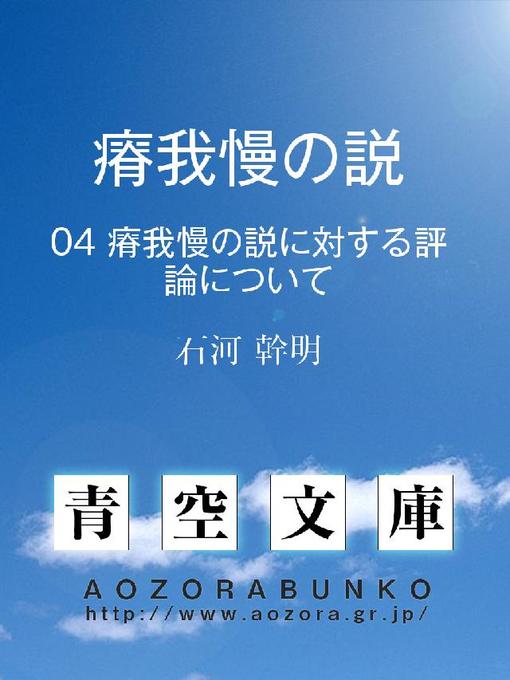 Title details for 瘠我慢の説 瘠我慢の説に対する評論について by 石河幹明 - Available